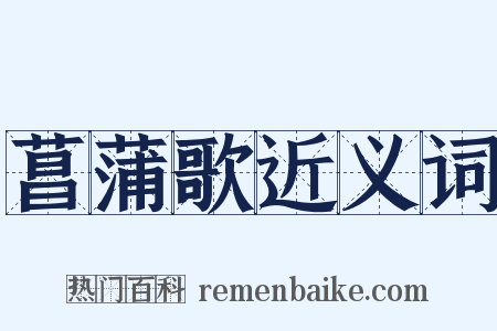 菖蒲歌近义词是什么意思的图片